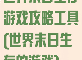 世界末日生存游戏攻略工具(世界末日生存的游戏)