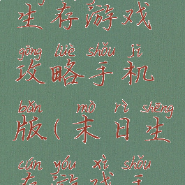 世界末日生存游戏攻略手机版(末日生存游戏手机游戏)