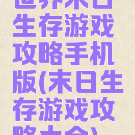 世界末日生存游戏攻略手机版(末日生存游戏攻略大全)