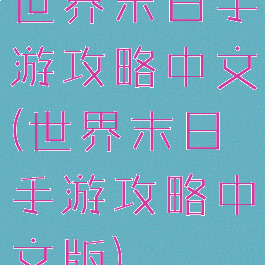 世界末日手游攻略中文(世界末日手游攻略中文版)