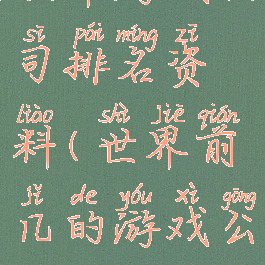 世界游戏公司排名资料(世界前几的游戏公司)