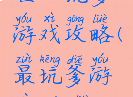 世上坑爹游戏攻略(最坑爹游戏1攻略)