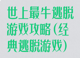 世上最牛逃脱游戏攻略(经典逃脱游戏)