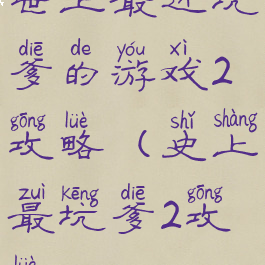 世上最近坑爹的游戏2攻略(史上最坑爹2攻略)