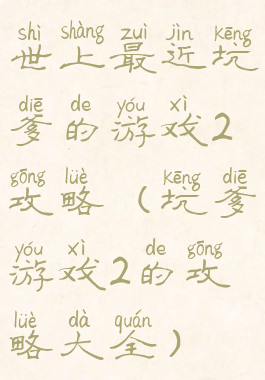 世上最近坑爹的游戏2攻略(坑爹游戏2的攻略大全)