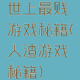 世上最贱游戏秘籍(人渣游戏秘籍)