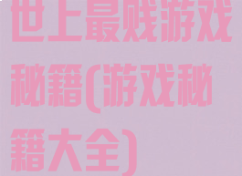 世上最贱游戏秘籍(游戏秘籍大全)