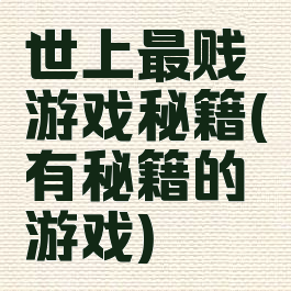 世上最贱游戏秘籍(有秘籍的游戏)