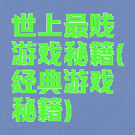 世上最贱游戏秘籍(经典游戏秘籍)