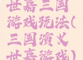 世嘉三国游戏玩法(三国演义世嘉游戏)