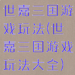 世嘉三国游戏玩法(世嘉三国游戏玩法大全)