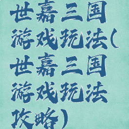 世嘉三国游戏玩法(世嘉三国游戏玩法攻略)
