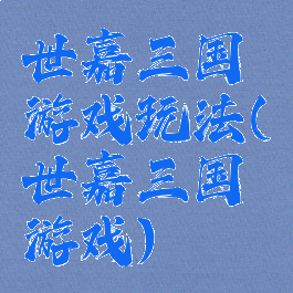 世嘉三国游戏玩法(世嘉三国游戏)