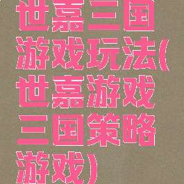 世嘉三国游戏玩法(世嘉游戏三国策略游戏)