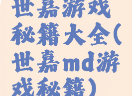 世嘉游戏秘籍大全(世嘉md游戏秘籍)