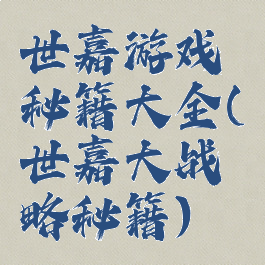世嘉游戏秘籍大全(世嘉大战略秘籍)