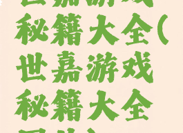 世嘉游戏秘籍大全(世嘉游戏秘籍大全图片)