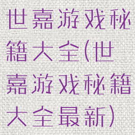 世嘉游戏秘籍大全(世嘉游戏秘籍大全最新)