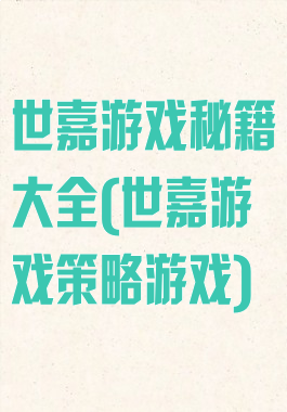 世嘉游戏秘籍大全(世嘉游戏策略游戏)