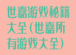世嘉游戏秘籍大全(世嘉所有游戏大全)