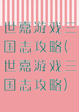 世嘉游戏三国志攻略(世嘉游戏三国志攻略)