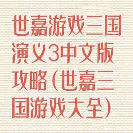 世嘉游戏三国演义3中文版攻略(世嘉三国游戏大全)