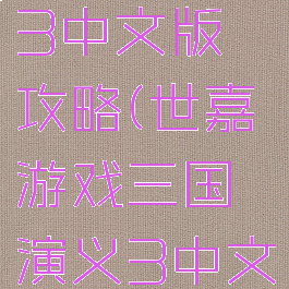 世嘉游戏三国演义3中文版攻略(世嘉游戏三国演义3中文版攻略大全)