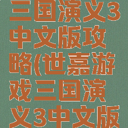 世嘉游戏三国演义3中文版攻略(世嘉游戏三国演义3中文版攻略视频)