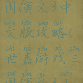 世嘉游戏三国演义3中文版攻略(世嘉游戏三国演义3手机版)