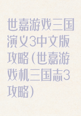 世嘉游戏三国演义3中文版攻略(世嘉游戏机三国志3攻略)