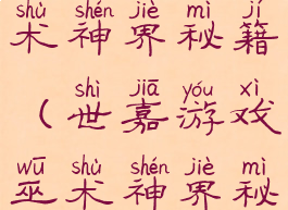 世嘉游戏巫术神界秘籍(世嘉游戏巫术神界秘籍攻略)