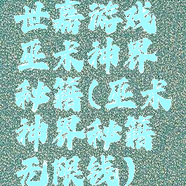 世嘉游戏巫术神界秘籍(巫术神界秘籍无限钱)