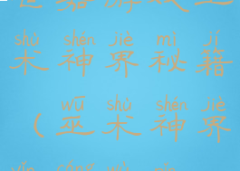 世嘉游戏巫术神界秘籍(巫术神界隐藏物品)