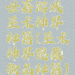 世嘉游戏巫术神界秘籍(巫术神界隐藏物品秘籍)