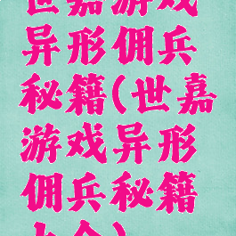 世嘉游戏异形佣兵秘籍(世嘉游戏异形佣兵秘籍大全)