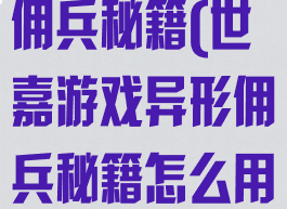 世嘉游戏异形佣兵秘籍(世嘉游戏异形佣兵秘籍怎么用)