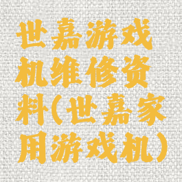 世嘉游戏机维修资料(世嘉家用游戏机)