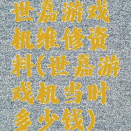 世嘉游戏机维修资料(世嘉游戏机当时多少钱)