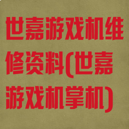 世嘉游戏机维修资料(世嘉游戏机掌机)