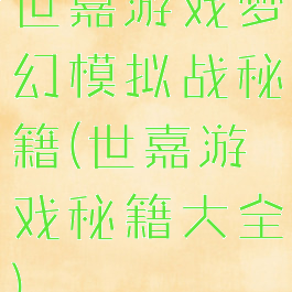 世嘉游戏梦幻模拟战秘籍(世嘉游戏秘籍大全)