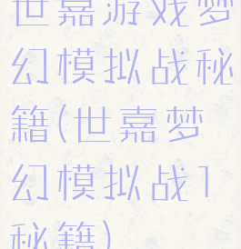 世嘉游戏梦幻模拟战秘籍(世嘉梦幻模拟战1秘籍)