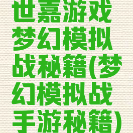 世嘉游戏梦幻模拟战秘籍(梦幻模拟战手游秘籍)
