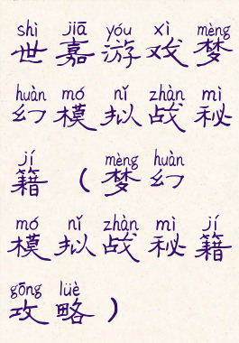 世嘉游戏梦幻模拟战秘籍(梦幻模拟战秘籍攻略)