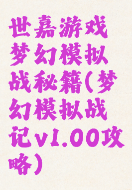 世嘉游戏梦幻模拟战秘籍(梦幻模拟战记v1.00攻略)
