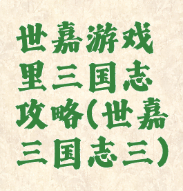 世嘉游戏里三国志攻略(世嘉三国志三)