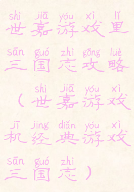 世嘉游戏里三国志攻略(世嘉游戏机经典游戏三国志)