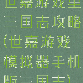 世嘉游戏里三国志攻略(世嘉游戏模拟器手机版三国志)