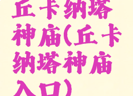 丘卡纳塔神庙(丘卡纳塔神庙入口)