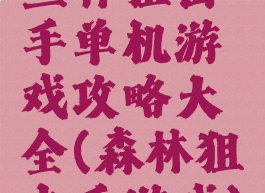 丛林狙击手单机游戏攻略大全(森林狙击手游戏)