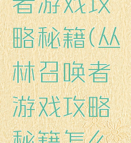 丛林召唤者游戏攻略秘籍(丛林召唤者游戏攻略秘籍怎么用)
